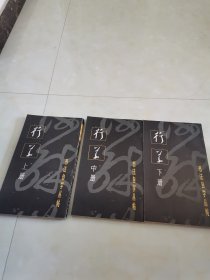 字帖，碑帖，书法自学丛帖 行草 上中下，一版一印