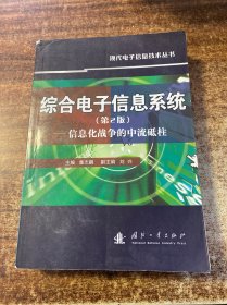 综合电子信息系统：信息化战争的中流砥柱（第2版）