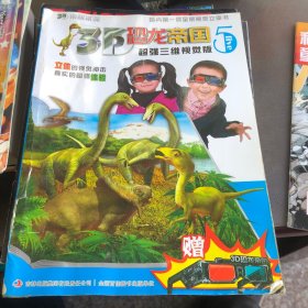 3D恐龍帝國（超強三維視角版5，書脊有傷）