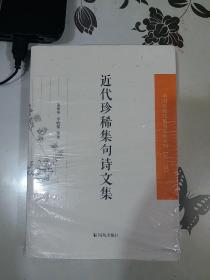 近代珍稀集句诗文集