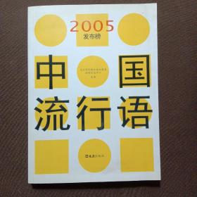 中国流行语2005发布榜