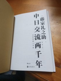 汗青堂系列026·中日交流两千年：客观友好的中日关系论述