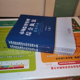 市场监督管理综合执法实用手册（上下册）