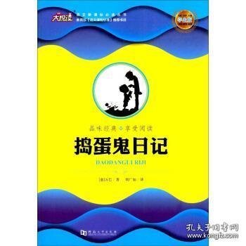 捣蛋鬼日记（学生版）/语文新课标必读丛书万巴9787564931018河南大学出版社