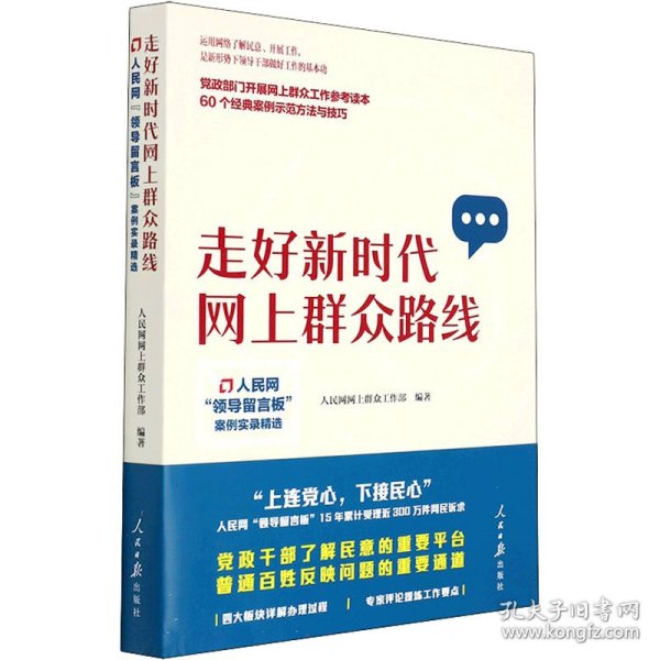 走好新时代网上群众路线：人民网“领导留言板”案例实录精选