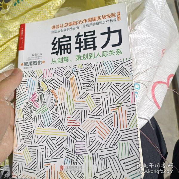 编辑力：从创意、策划到人际关系（经典版）