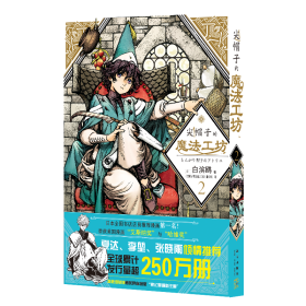 尖帽子的魔法工坊2