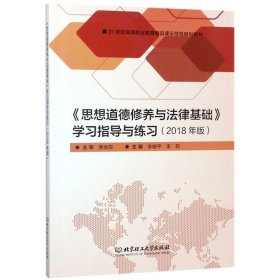 正版 思想道德修养与法律基础学习指导与练习(2018年版21世纪高等职业教育精品课示范性规划 9787568261845 北京理工大学