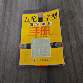 五笔字型汉字编码手册