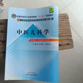 全国中医药行业高等教育“十二五”规划教材·全国高等中医药院校规划教材（第9版）：中医儿科学