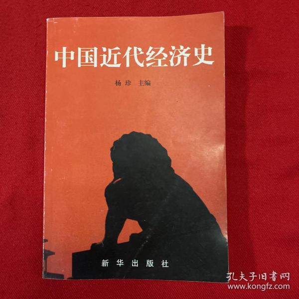 中国近代经济史