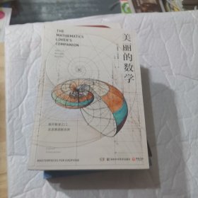 美丽的数学(一本独具特色的数学科普书)