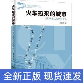 火車?yán)瓉淼某鞘小仪f城市史論叢
