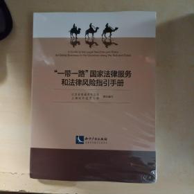 “一带一路”国家法律服务和法律风险指引手册（全新未拆封）