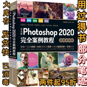 中文版Photoshop 2020完全案例教程 微课视频版唯美世界9787517081562中国水利水电出版社2020-04-01