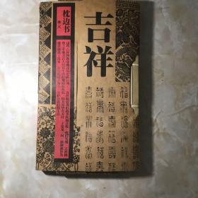 枕边书：吉祥（全3册）