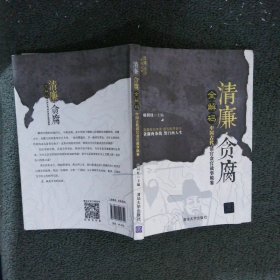 清廉·贪腐全解码——中国古代清官贪官故事镜鉴