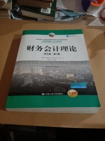 财务会计理论（英文版·第7版）(工商管理经典教材·会计与财务系列)