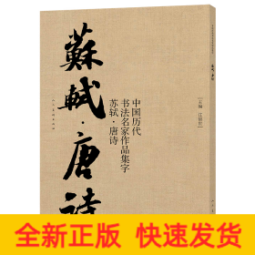 中国历代书法名家作品集字 苏轼唐诗