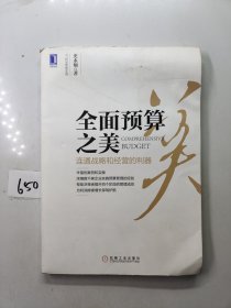 全面预算之美:连通战略和经营的利器