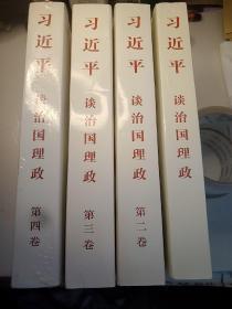 习近平谈治国理政1－4全  小16开（第四册全新未使用，其他九五品）四本和售！