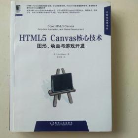 HTML5 Canvas核心技术：图形、动画与游戏开发