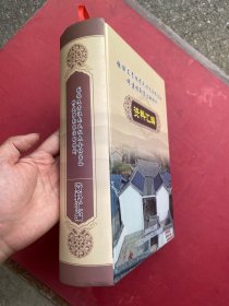 张族文贵祖龙氏祖太全体裔孙修建腊勐寨活动场所资料汇编 大16开精装巨厚本 云南省西双版纳傣族自治州勐腊县张氏族谱