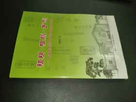 祖荫·根脉·乡愁──广府民居肇昌堂文化遗产的守卫与传承 签赠本