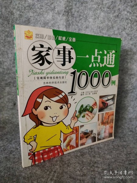 家事一点通1000例