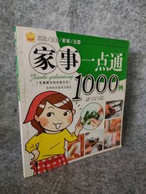 家事一点通1000例[日]主妇之友社9787538434293