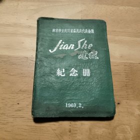 老纪念册（南京市玄武区首届民兵代表会议）1960年的