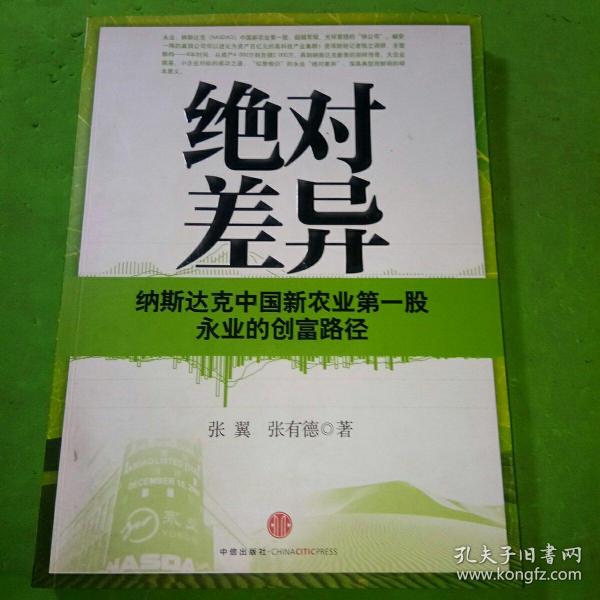 绝对差异：纳斯达克中国新农业第一股永业的创富路径