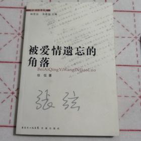 被爱情遗忘的角落  印数6000册一版一印