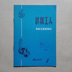 创刊号:机械工人·冷加工技术资料