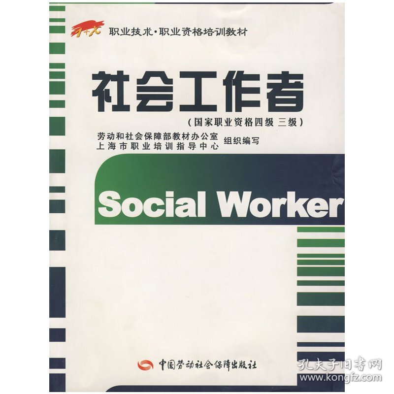 社会工作者（国家职业资格四级 三级）