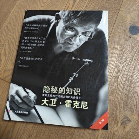 隐秘的知识：重新发现西方绘画大师的失传技艺