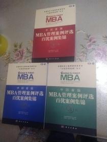 中国首届MBA管理案例评选：百优案例集锦（第1，2，3辑）