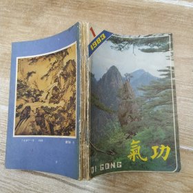 气功杂志 1983年第4卷第1-6期自制合订本（8品288页小32开内页有红蓝笔圈点勾画笔迹字迹目录参看书影）58086