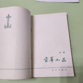 京华小品 1983北京出版社