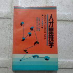 人才思維學(xué)(簽贈本)