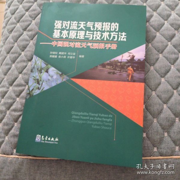 强对流天气预报的基本原理与技术方法—中国强对流天气预报手册