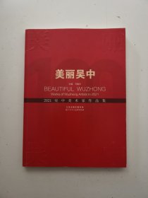 吴中美术家作品集