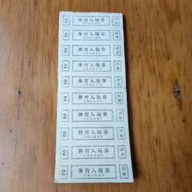 汉中体育场入场券一本(约500张)