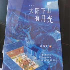 林清玄：太阳下山有月光