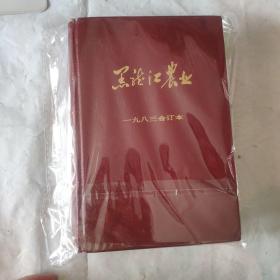 黑龙江农业 1983 合订本