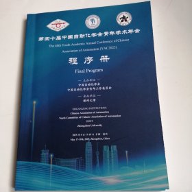 第四十届中国自动化学会青年学术年会程序册