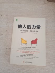 他人的力量：如何寻求受益一生的人际关系