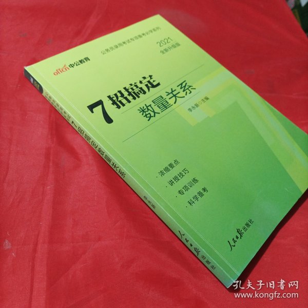 中公教育·公务员录用考试专项备考必学系列：7招搞定数量关系（新版）