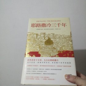 耶路撒冷三千年：THE BIOGRAPHY