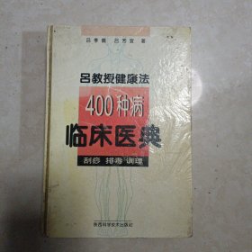 吕教授健康法 400种病临床医典 刮痧 排毒 调理